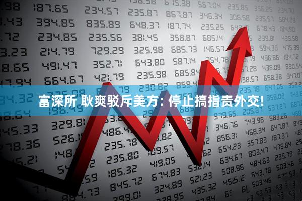 富深所 耿爽驳斥美方: 停止搞指责外交!