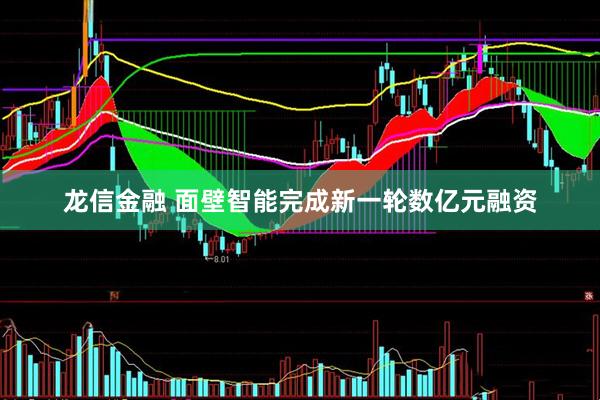 龙信金融 面壁智能完成新一轮数亿元融资