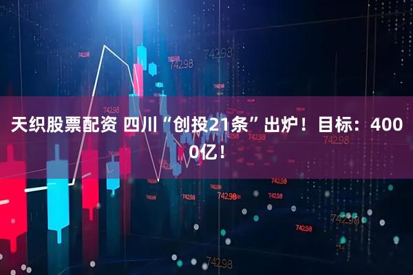 天织股票配资 四川“创投21条”出炉！目标：4000亿！