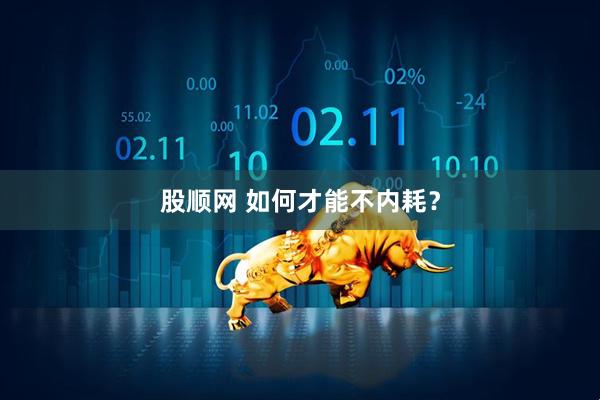 股顺网 如何才能不内耗?