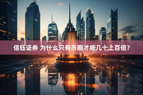 信钰证券 为什么只有币圈才能几十上百倍？