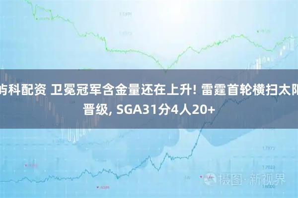 屿科配资 卫冕冠军含金量还在上升! 雷霆首轮横扫太阳晋级, SGA31分4人20+